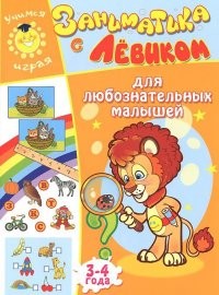 Заниматика с Левиком. Для любознательных малышей. 3-4 года