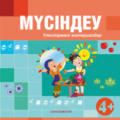 Мүсіндеу. Үлестірмелі материалдар. (4+)