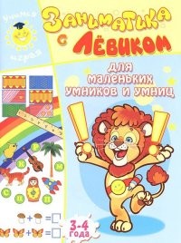 Заниматика с Левиком. Для маленьких умников и умниц. 3-4 года