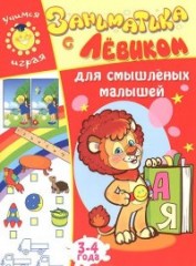Заниматика с Левиком