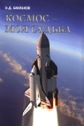 Космос - моя судьба. В 2-х томах