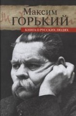 Книга о русских людях