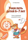 Учим петь детей 6 -7 лет. Песни и упражнения для развития голоса