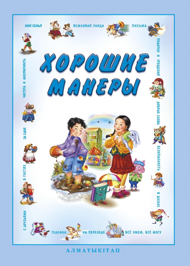 Хорошие манеры