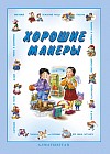 Хорошие манеры