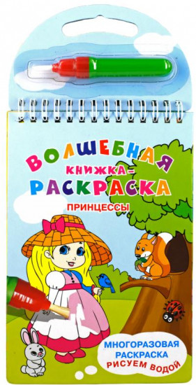 Книжка-раскраска «Принцессы»