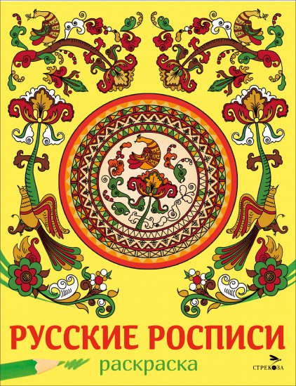 Русские росписи. Раскраска