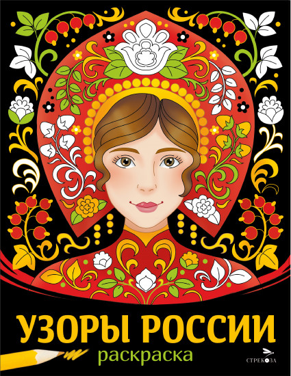 Узоры России. Раскраска
