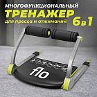 Многофункциональный напольный тренажер для пресса, рук, ног