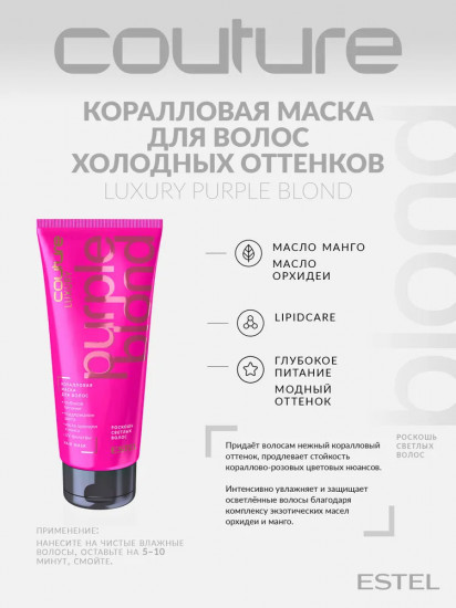 Коралловая маска для волос «Luxury Purple Blond»