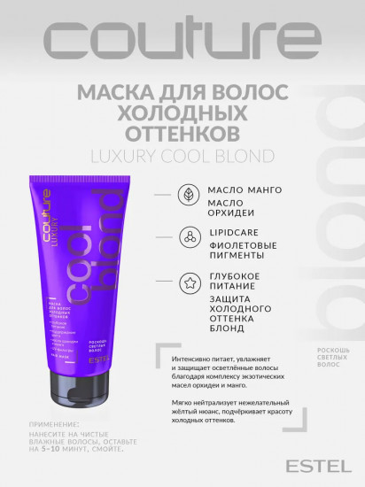 Маска для волос холодных оттенков «Luxury Cool Blond»