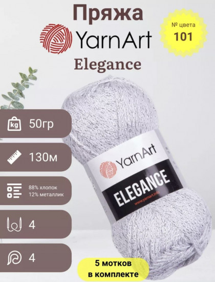 Набор пряжи с люрексом «Elegance», цвет 101