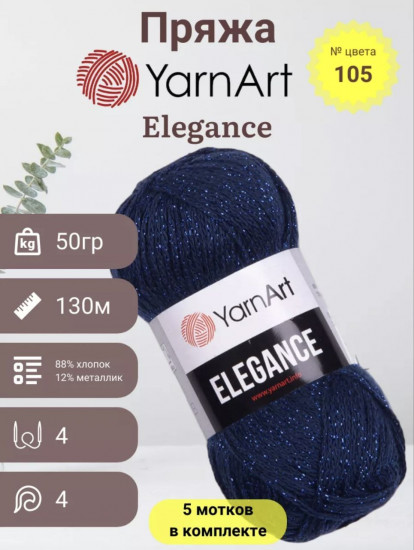 Набор пряжи с люрексом «Elegance», цвет 105