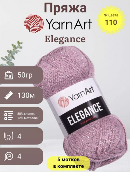 Набор пряжи с люрексом «Elegance», цвет 110