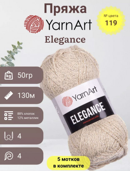 Набор пряжи с люрексом «Elegance», цвет 119