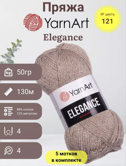 Набор пряжи с люрексом «Elegance», цвет 121