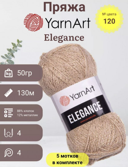 Набор пряжи с люрексом «Elegance», цвет 120