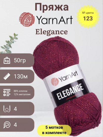 Набор пряжи с люрексом «Elegance», цвет 123