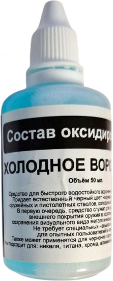 Жидкость для холодного воронения