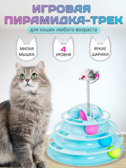 Игрушка для кошек «Пирамидка»