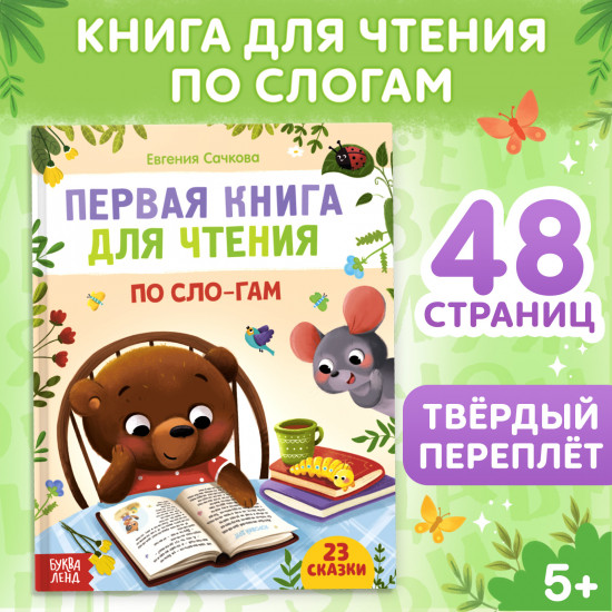 Первая книга для чтения по слогам