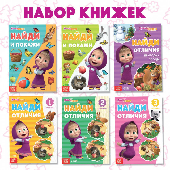 Набор книг «Найди отличия»