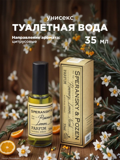 Духи «Rosemary, Lemon, Neroli»