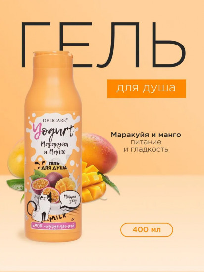 Гель для душа «Маракуйя и манго»