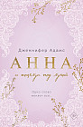 Анна и поцелуи под луной
