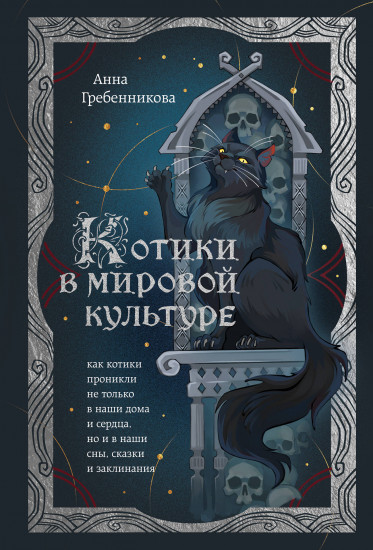 Котики в мировой культуре. Как котики проникли не только в наши дома и сердца, но и в наши сны