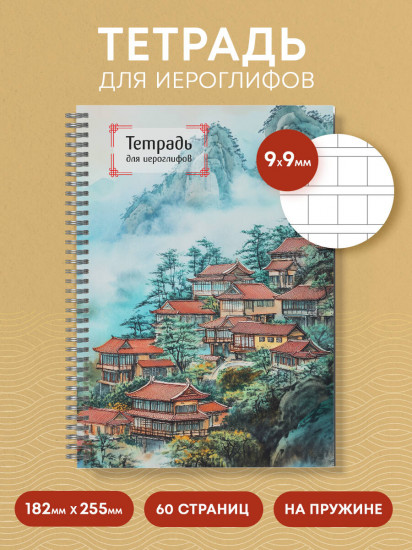 Тетрадь для иероглифов «Город в тумане»