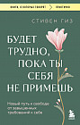 Будет трудно, пока ты себя не примешь. Новый путь к свободе от завышенных требований к себе