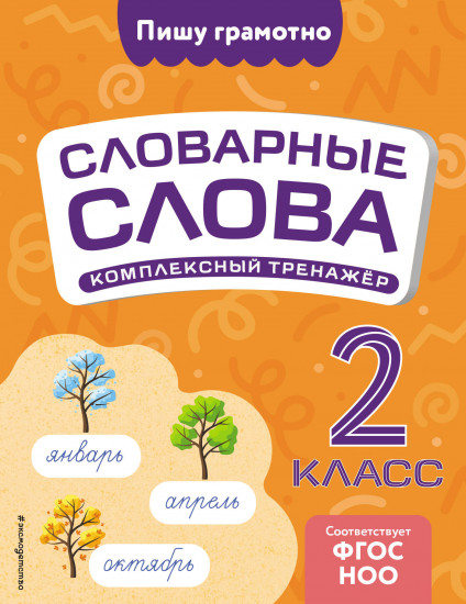 Словарные слова. Комплексный тренажёр. 2 класс