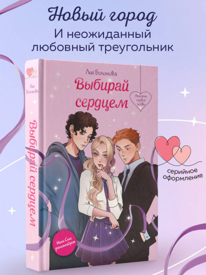 Выбирай сердцем