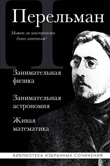 Занимательная физика. Занимательная астрономия. Живая математика