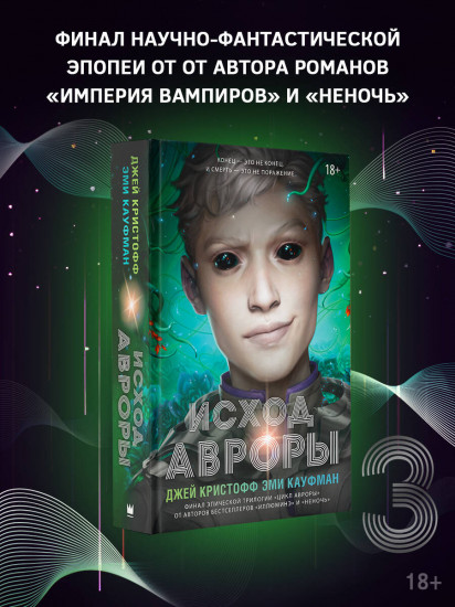 Исход Авроры