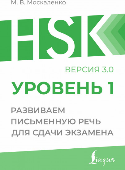 HSK 1. Развиваем письменную речь для сдачи экзамена