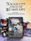 Хаски и его учитель Белый кот. Комплект из книги и мерча