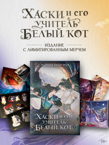 Хаски и его учитель Белый кот. Комплект из книги и мерча