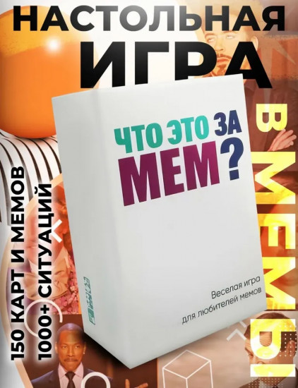 Игра настольная «Что Это За Мем?»
