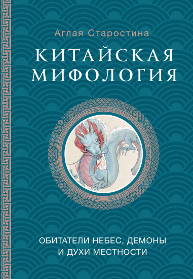 Китайская мифология. Обитатели небес, духи местности и демоны