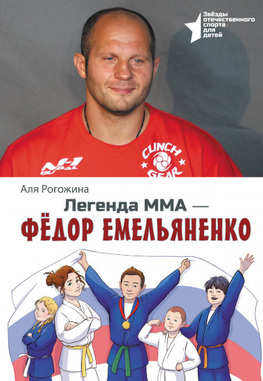 Легенда ММА — Федор Емельяненко
