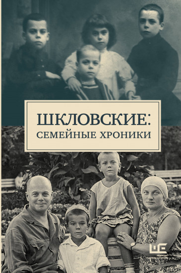 Шкловские. Семейные хроники