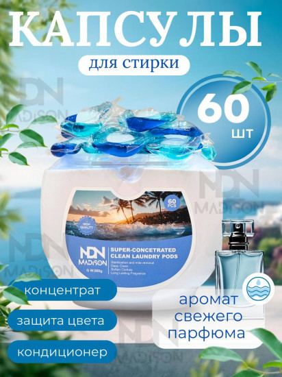 Капсулы для стирки с ароматом свежего парфюма