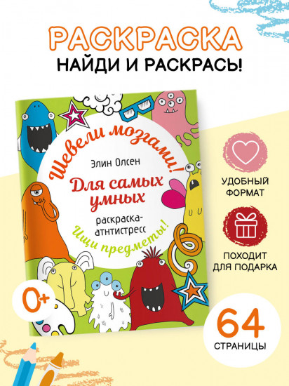 Для самых умных. Раскраска-антистресс