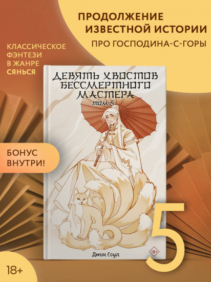 Девять хвостов бессмертного мастера. Том 5