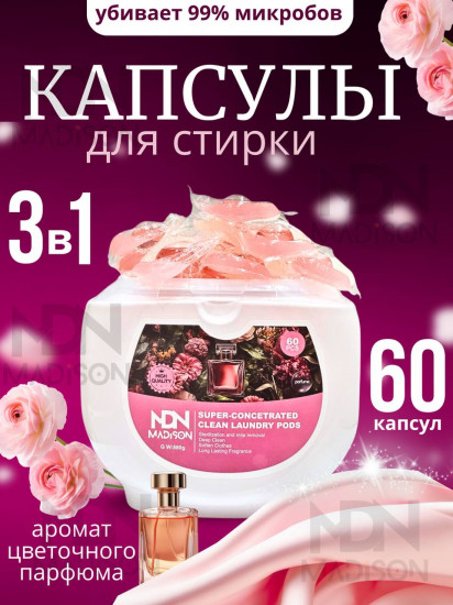 Капсулы для стирки с парфюмированным цветочным ароматом