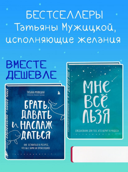 Брать, давать и наслаждаться. Как оставаться в ресурсе, что бы с вами ни происходило. Мне все льзя. Комплект