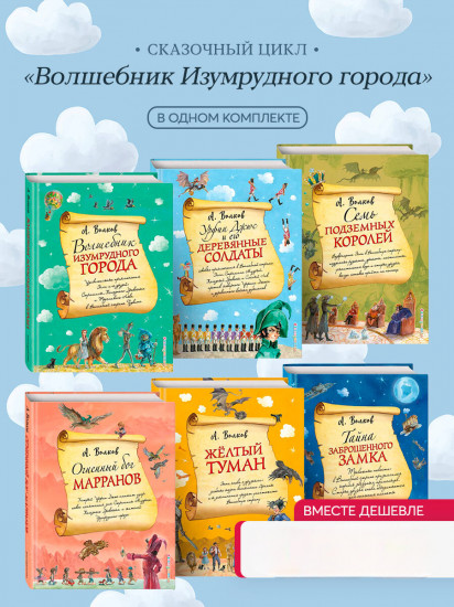 Волшебник Изумрудного города. Комплект из 6 книг