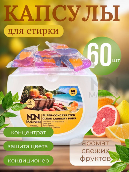 Капсулы для стирки с ароматом свежих фруктов